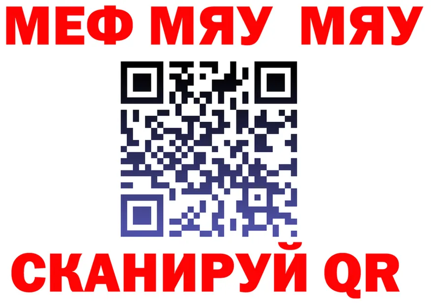 МЯУ-МЯУ мяу мяу сайт дарк нет мега Свободный